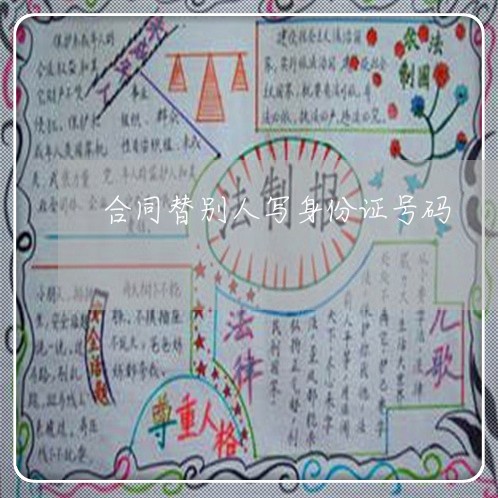 合同替别人写身份证号码/2023060650381