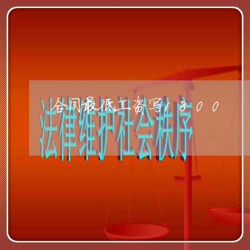 合同最低工资写1800/2023040438704 合同最低工资写1800/2023040438704