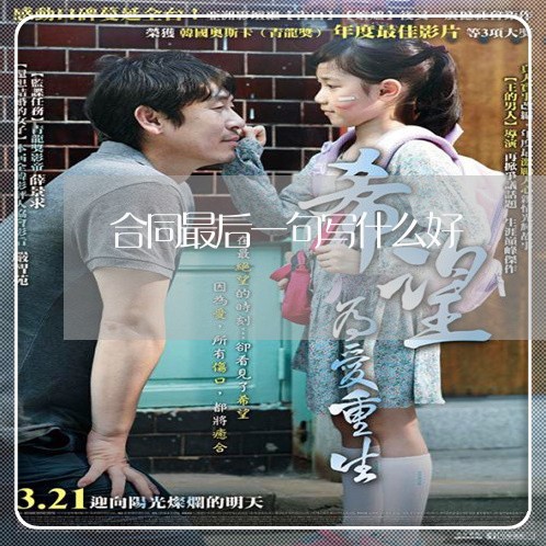 合同最后一句写什么好/2023041402615