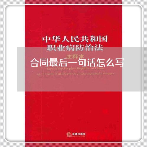 合同最后一句话怎么写/2023060769571
