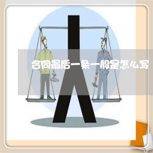 合同最后一条一般是怎么写/2023061585714