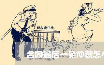 合同最后一条仲裁怎么写/2023041772835
