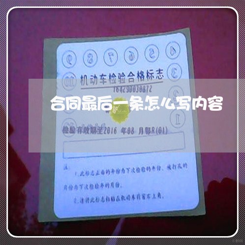 合同最后一条怎么写内容/2023041705128 合同最后一条怎么写内容/2023041705128
