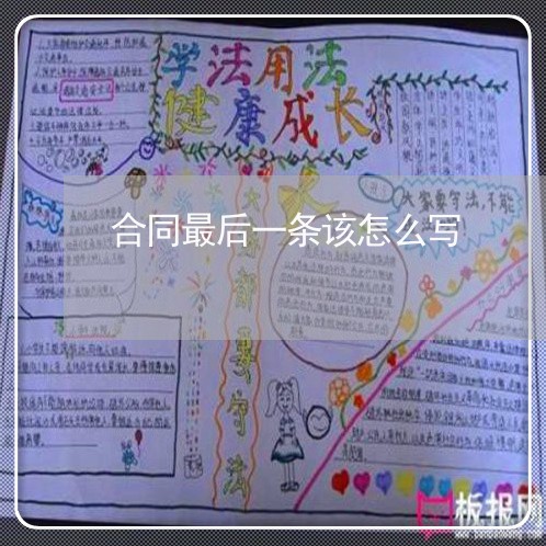 合同最后一条该怎么写/2023041495137