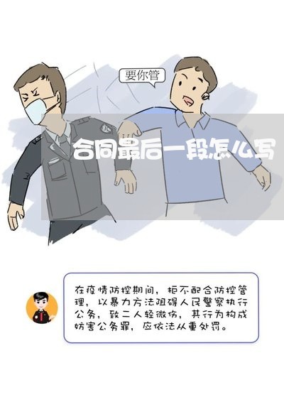 合同最后一段怎么写/2023041351703 合同最后一段怎么写/2023041351703