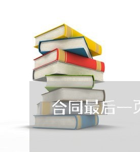 合同最后一页只有签章写什么/2023060350471