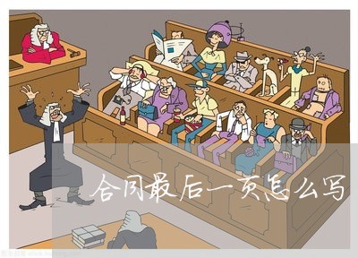 合同最后一页怎么写/2023022630403 合同最后一页怎么写/2023022630403