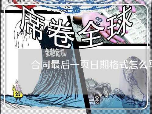 合同最后一页日期格式怎么写/2023060192136