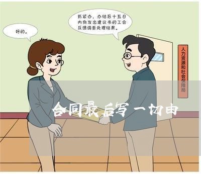 合同最后写一切由/2023040363793 合同最后写一切由/2023040363793