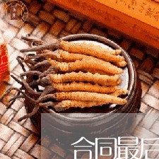 合同最后写啥字有效呢/2023040348259 合同最后写啥字有效呢/2023040348259