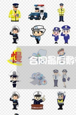 合同最后敷衍两字咋写/2023041397959