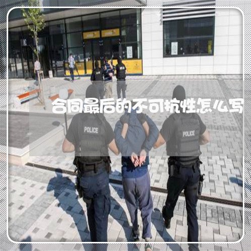 合同最后的不可抗性怎么写/2023022666939