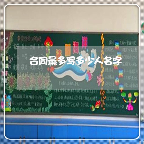 合同最多写多少人名字/2023030161515 合同最多写多少人名字/2023030161515