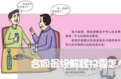 合同最终解释权要怎么写/2023041271926 合同最终解释权要怎么写/2023041271926