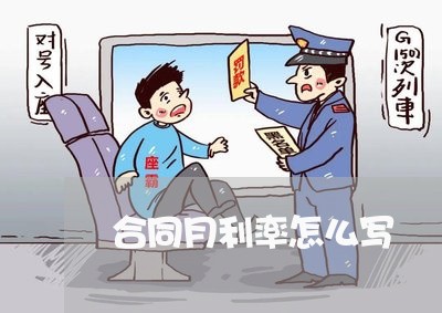 合同月利率怎么写/2023041009280