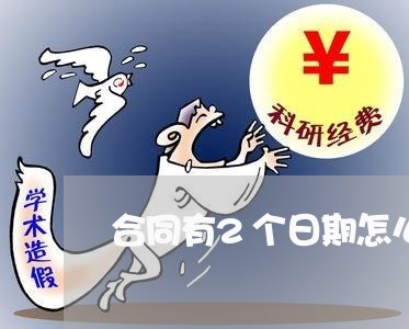 合同有2个日期怎么写/2023022624139