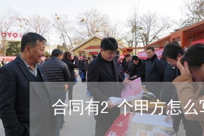 合同有2个甲方怎么写/2023022658683 合同有2个甲方怎么写/2023022658683