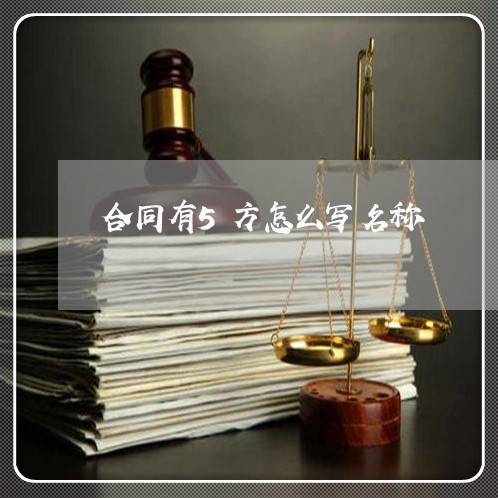 合同有5方怎么写名称/2023011759150 合同有5方怎么写名称/2023011759150