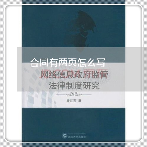 合同有两页怎么写/2023022760404 合同有两页怎么写/2023022760404