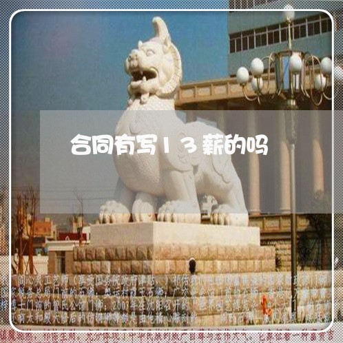 合同有写13薪的吗/2023040237382