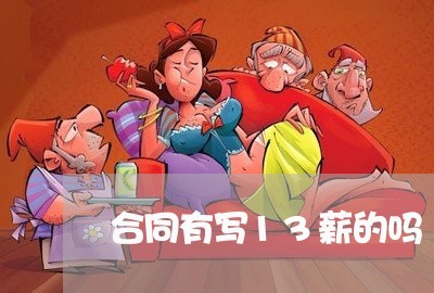 合同有写13薪的吗/2023040240582