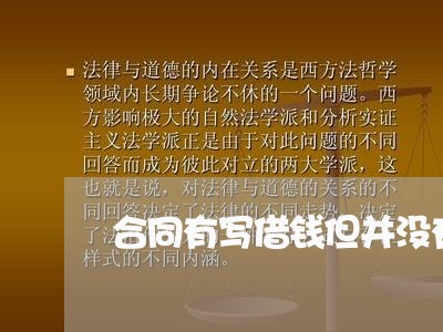 合同有写借钱但并没有给/2023060575826 合同有写借钱但并没有给/2023060575826