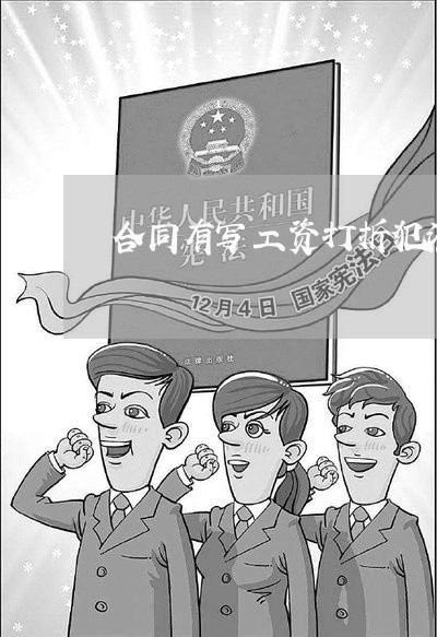 合同有写工资打折犯法吗/2023022639381