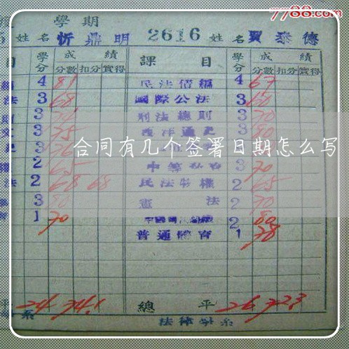 合同有几个签署日期怎么写/2023022664137