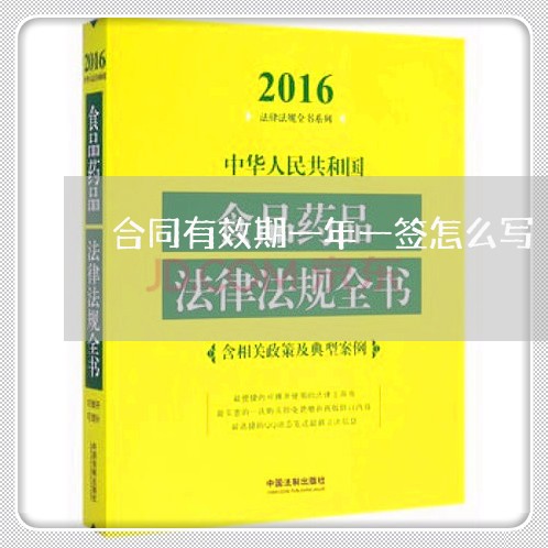 合同有效期一年一签怎么写/2023061626159