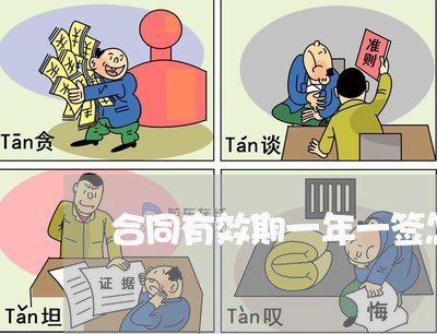 合同有效期一年一签怎么写/2023061681803