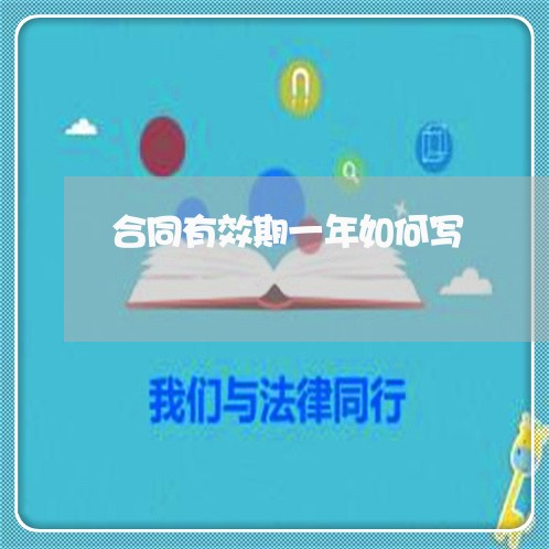 合同有效期一年如何写/2023061602704 合同有效期一年如何写/2023061602704