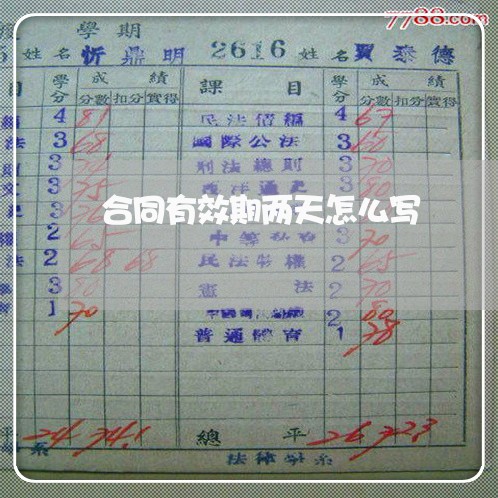 合同有效期两天怎么写/2023060816262