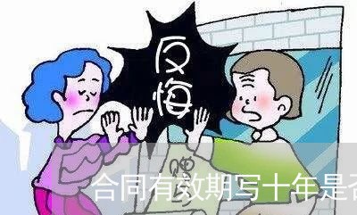 合同有效期写十年是否合规/2023061648240