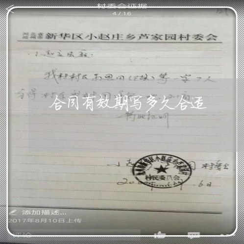 合同有效期写多久合适/2023041341493