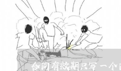 合同有效期只写一个日期/2023061540271