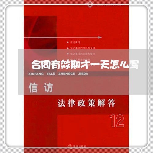 合同有效期才一天怎么写/2023061650573