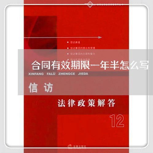 合同有效期限一年半怎么写/2023061684826