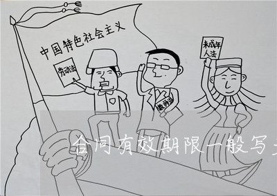 合同有效期限一般写多久/2023061639461
