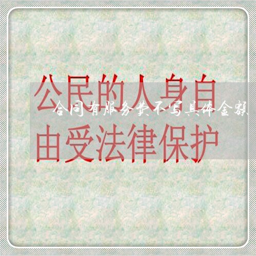 合同有服务费不写具体金额/2023060326160 合同有服务费不写具体金额/2023060326160