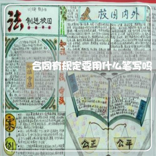 合同有规定要用什么笔写吗/2023060116949