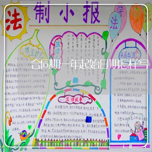 合同期一年起始日期怎样写/2023061693947 合同期一年起始日期怎样写/2023061693947