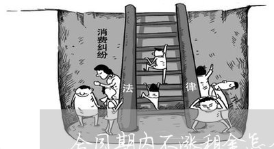 合同期内不涨租金怎么写/2023042292605 合同期内不涨租金怎么写/2023042292605
