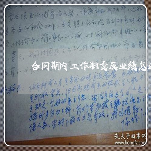 合同期内工作职责及业绩怎么写/2023060694716 合同期内工作职责及业绩怎么写/2023060694716