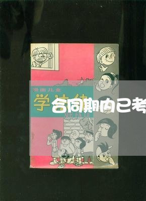 合同期内已考核不通过怎么写/2023061518169