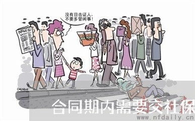 合同期内需要交社保吗怎么写/2023061694915