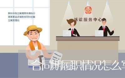 合同期履职情况怎么写/2023041439584 合同期履职情况怎么写/2023041439584