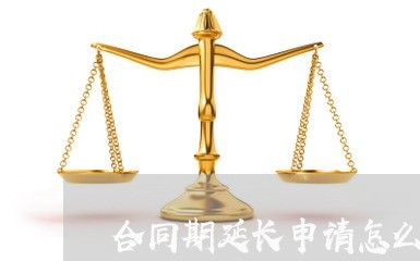 合同期延长申请怎么写/2023011616059 合同期延长申请怎么写/2023011616059