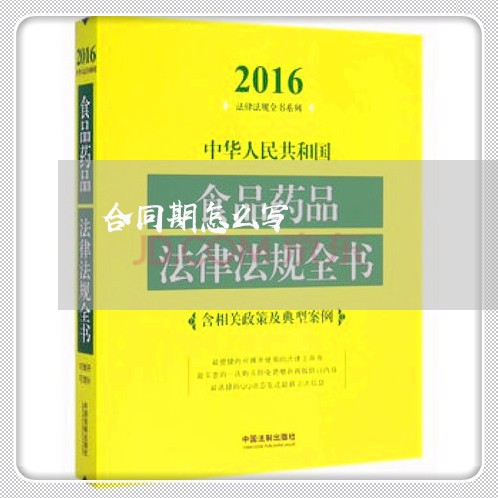合同期怎么写/2023011672504 合同期怎么写/2023011672504
