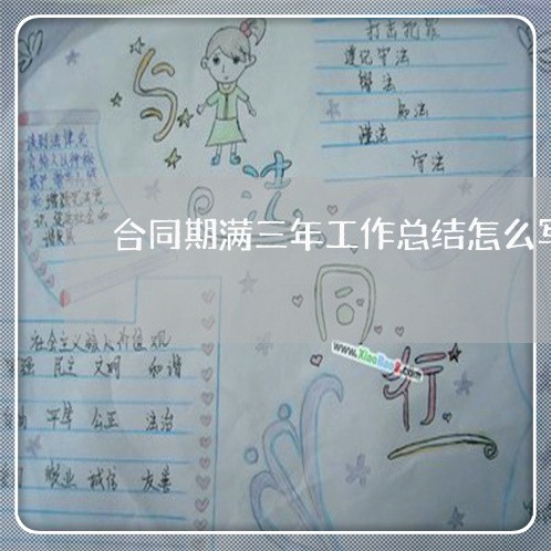 合同期满三年工作总结怎么写/2023061694716 合同期满三年工作总结怎么写/2023061694716