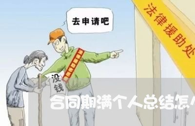 合同期满个人总结怎么写/2023041780581